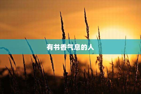 有书香气息的人