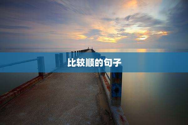 比较顺的句子