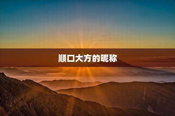 顺口大方的昵称