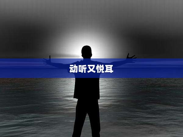 动听又悦耳
