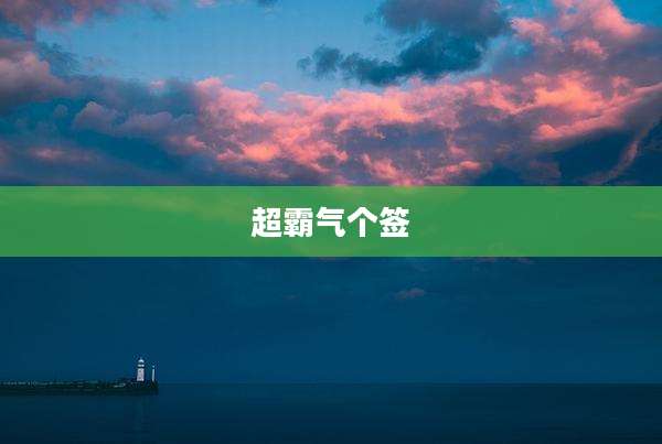 超霸气个签