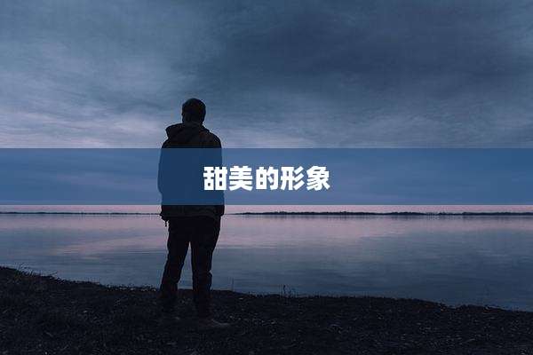 甜美的形象