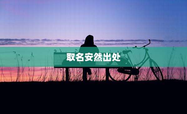 取名安然出处