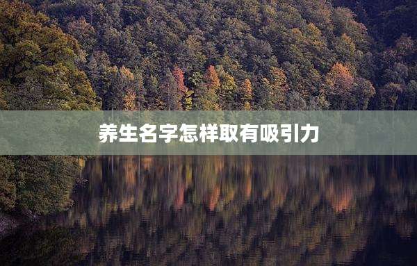 养生名字怎样取有吸引力