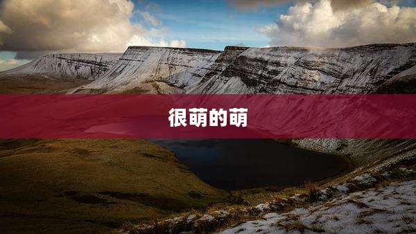 很萌的萌