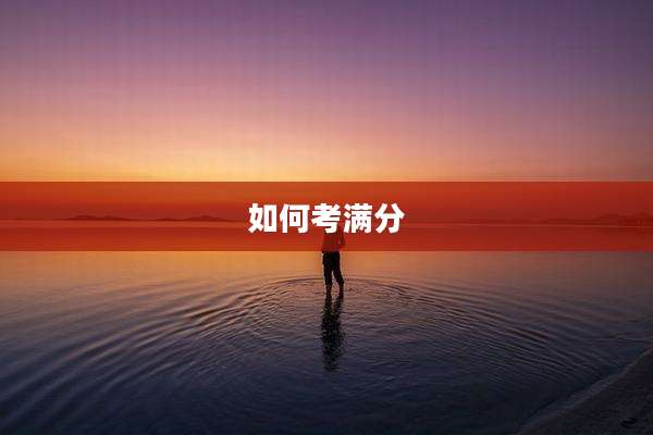 如何考满分