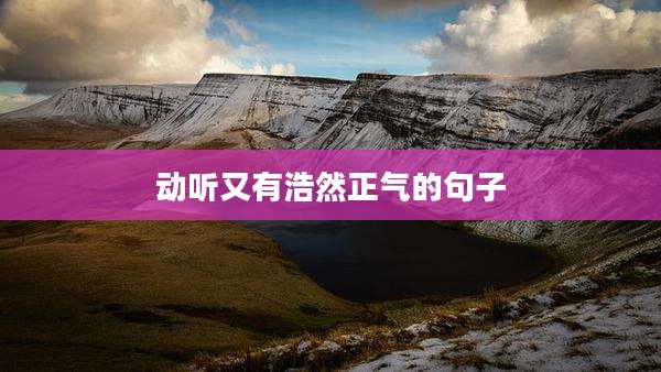 动听又有浩然正气的句子