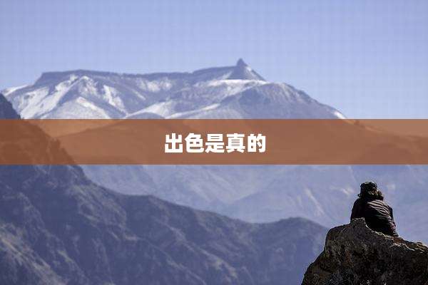 出色是真的