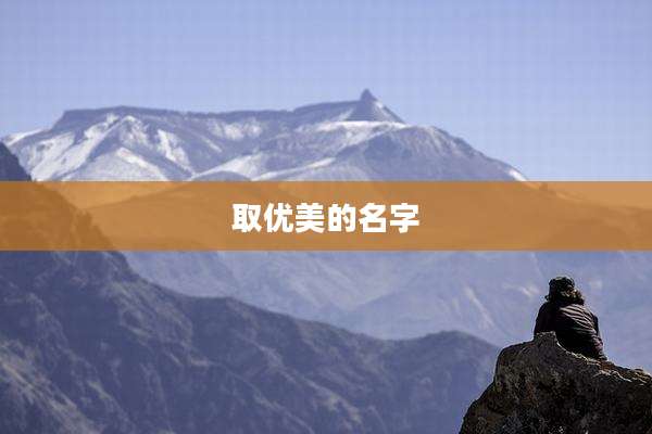 取优美的名字