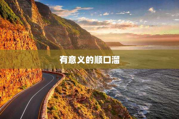 有意义的顺口溜