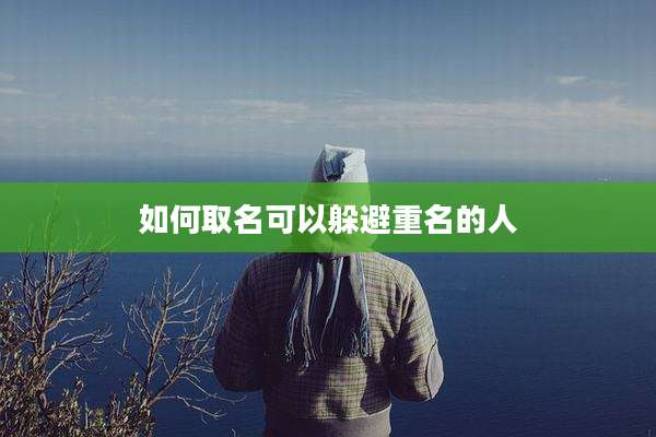 如何取名可以躲避重名的人