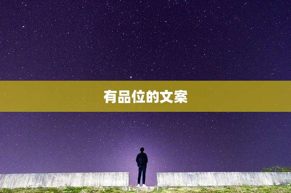 有品位的文案