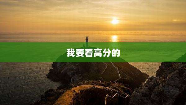 我要看高分的