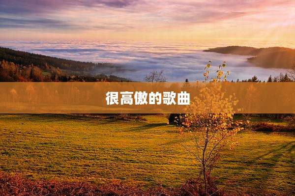 很高傲的歌曲