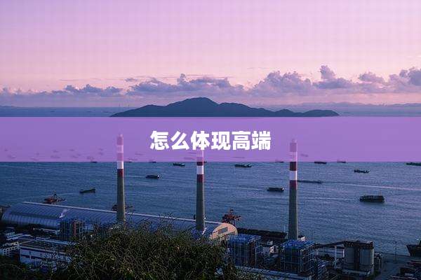 怎么体现高端