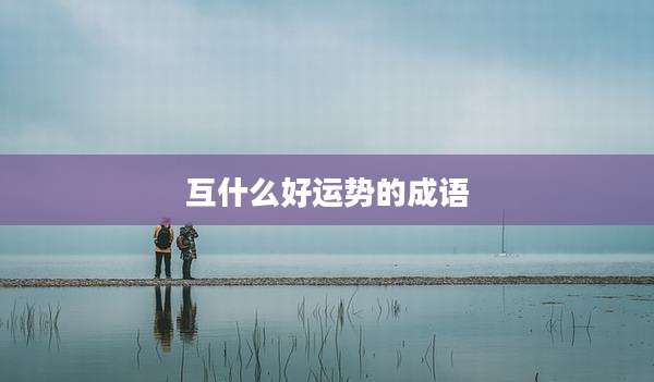 互什么好运势的成语