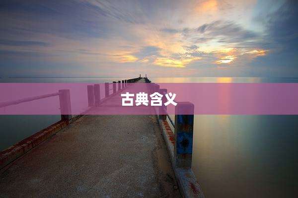 古典含义