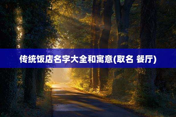 传统饭店名字大全和寓意(取名 餐厅)