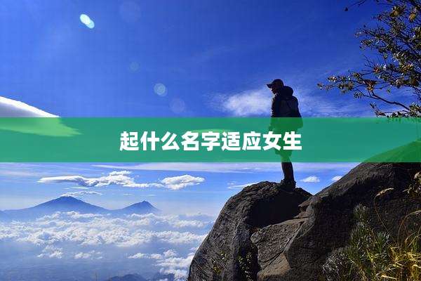 起什么名字适应女生