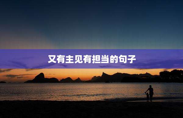 又有主见有担当的句子