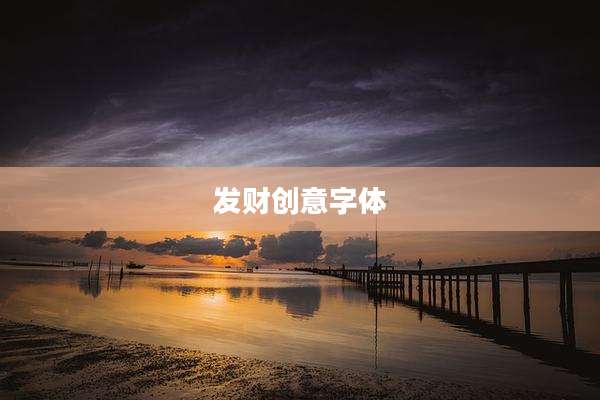 发财创意字体