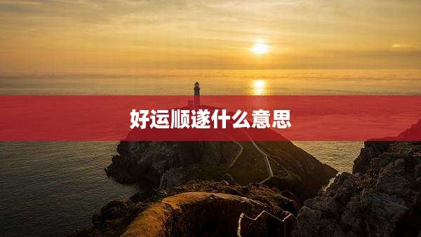 好运顺遂什么意思