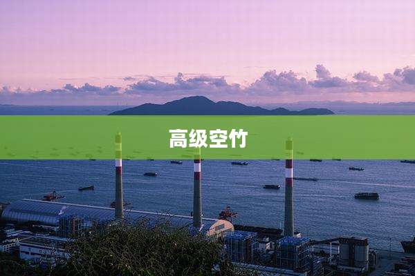 高级空竹