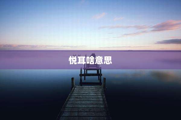 悦耳啥意思