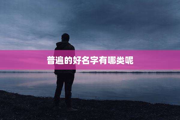普遍的好名字有哪类呢