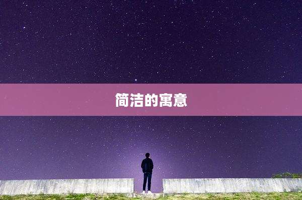 简洁的寓意
