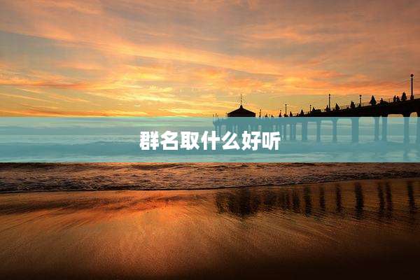 群名取什么好听