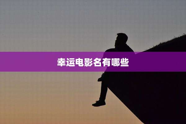 幸运电影名有哪些