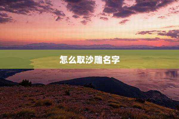 怎么取沙雕名字