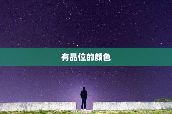 有品位的颜色