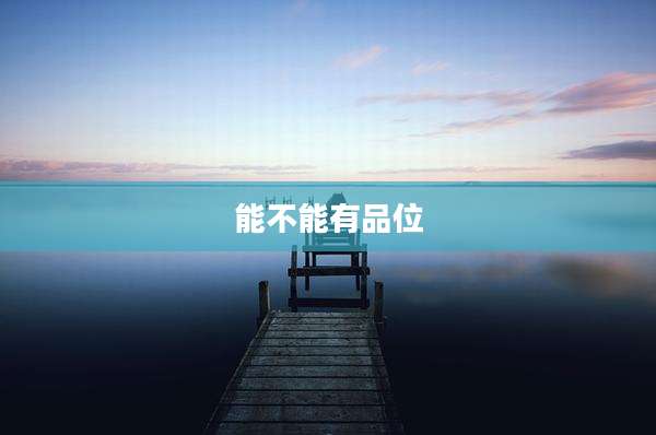 能不能有品位
