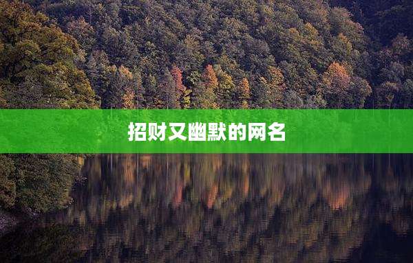 招财又幽默的网名