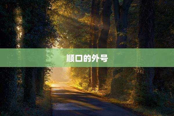顺口的外号