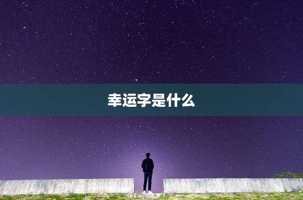 幸运字是什么