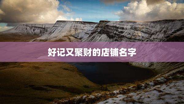 好记又聚财的店铺名字