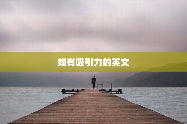 如有吸引力的英文