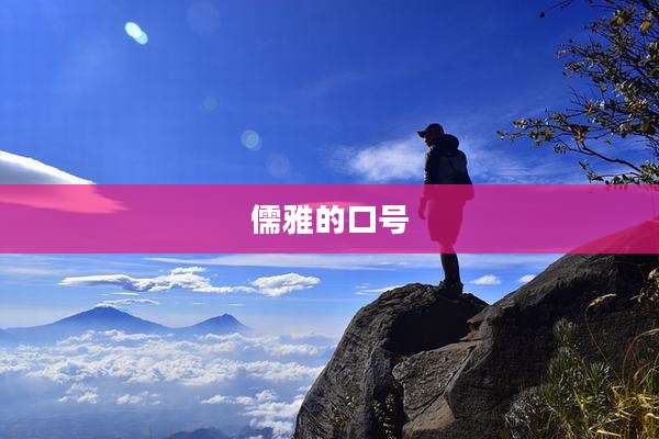 儒雅的口号