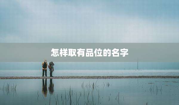 怎样取有品位的名字