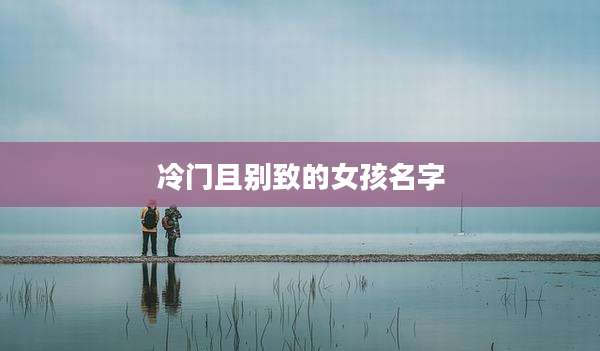 冷门且别致的女孩名字