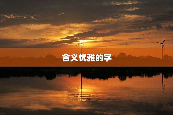 含义优雅的字