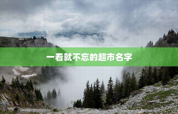 一看就不忘的超市名字
