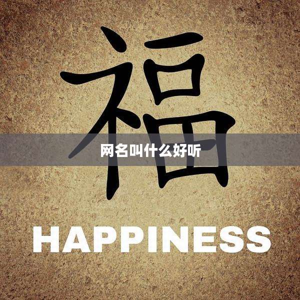 网名叫什么好听