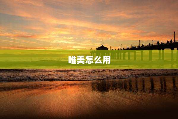 唯美怎么用