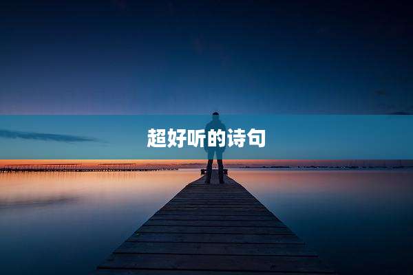 超好听的诗句