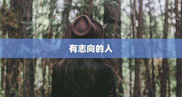 有志向的人
