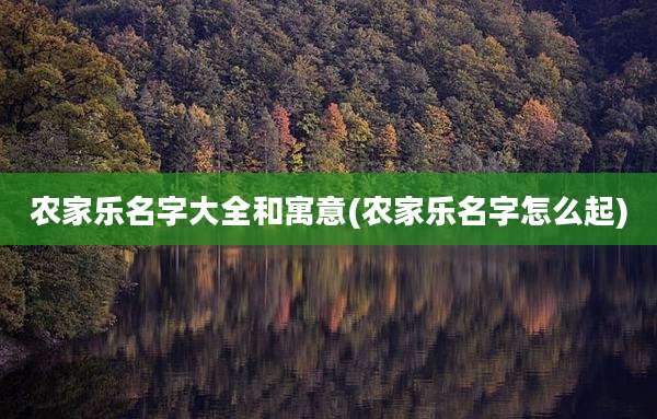 农家乐名字大全和寓意(农家乐名字怎么起)